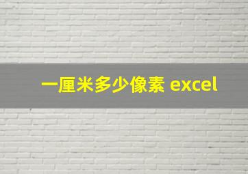 一厘米多少像素 excel